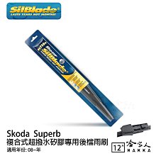 SilBlade SKODA FABIA 4代 專用型 矽膠撥水雨刷 26 18 兩入 免運 贈雨刷精 23年後 哈家人 歷史價格詳細信息