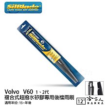 【Volvo V60(一二代)．XC60(一代)．S60(二代)專用】美國SilBlade軟骨超撥水矽膠雨刷 歷史價格詳細信息