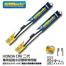 Silblade Honda CRV 一代 三節式矽膠撥水雨刷 20+18 贈雨刷精 97~02年 本田 哈家人 歷史價格詳細信息