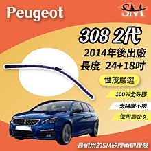 【標準版Plus】世茂嚴選 SM矽膠雨刷膠條 Peugeot 3008 2 代 2017後 燕尾軟骨 B27.2+17吋 歷史價格詳細信息
