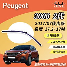 【標準版Plus】世茂嚴選 SM矽膠雨刷膠條 Peugeot 3008 2 代 2017後 燕尾軟骨 B27.2+17吋 價格比較,價格查詢,歷史價格詳細信息