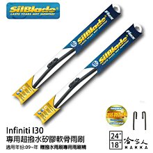 SilBlade Infiniti I30 矽膠撥水雨刷 24+18 免運 贈雨刷精 防跳動 09~年 哈家人 歷史價格詳細信息