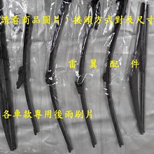 L雷翼配件 a160 後雨刷 符合原車長度 專用接頭及膠條支架 相容 benz 支架 耐候四季型 耐用性高 後擋雨刷 歷史價格詳細信息