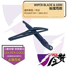 金贊汽配????PEUGEOT 207 SW 07-17 專用雨刷 後擋雨刷總成 30cm雨刷臂 12吋雨刷片 後雨刷 雨刷 歷史價格詳細信息