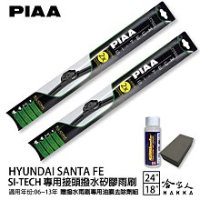 PIAA HYUNDAI santa fe 輕量化三節式矽膠雨刷 24 18 山土匪 贈雨刷精 06~13年 現代 歷史價格詳細信息