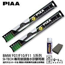 PIAA BMW 5系列 G30 日本矽膠撥水雨刷 26+19 贈油膜去除劑 防跳動 17年後~ 哈家人 歷史價格詳細信息