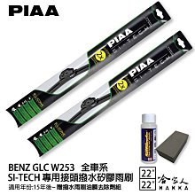 PIAA BENZ GLC W253 日本矽膠撥水雨刷 22+22 免運 贈油膜去除劑 15~年 哈家人 歷史價格詳細信息