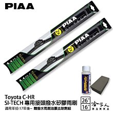 PIAA TOYOTA C-HR 日本矽膠撥水雨刷 26 16 兩入 免運 贈油膜去除劑 17~年 哈家人 歷史價格詳細信息