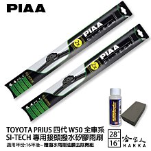 PIAA Toyota Pruis 輕量化三節式矽膠雨刷 26 16 贈潑水雨刷專用雨刷精 09~15年 哈家人 歷史價格詳細信息