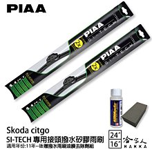 PIAA SKODA SUPERB 日本矽膠撥水雨刷 24 18 免運 贈油膜去除劑 美國 08~15年 哈家人 歷史價格詳細信息