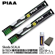 PIAA SKODA SUPERB 日本矽膠撥水雨刷 24 18 免運 贈油膜去除劑 美國 08~15年 哈家人 歷史價格詳細信息