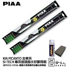PIAA KIA PICANTO 輕量化三節式矽膠雨刷 24 14 免運 贈雨刷精 18年後 哈家人 歷史價格詳細信息
