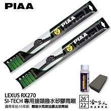 PIAA LEXUS RX 200t 專用日本矽膠撥水雨刷 26 21 贈油膜去除劑 15年後 防跳動 哈家人 歷史價格詳細信息