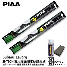 PIAA Subaru Levorg 三節式矽膠雨刷 26 16 贈油膜去除劑 15~年 防跳動 哈家人 歷史價格詳細信息