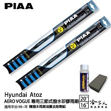 PIAA HYUNDAI ATOZ 超強力矽膠潑水鐵骨雨刷 20 16 免運 贈專用雨刷精 98年後 哈家人 歷史價格詳細信息