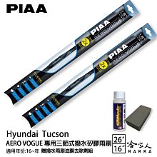 PIAA HYUNDAI Tucson 三節式矽膠雨刷 26 16 贈油膜去除劑 16~年 防跳動 現代 哈家人 價格比較,價格查詢,歷史價格詳細信息