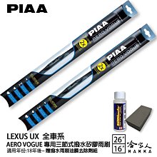 PIAA LEXUS UX 全車系 日本原裝矽膠專用後擋雨刷 防跳動 12吋 19年後 哈家人 歷史價格詳細信息