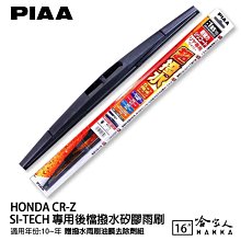 PIAA Honda CRZ 三節式日本矽膠撥水雨刷 26+20 贈油膜去除劑 10~年 本田 CRZ 哈家人 歷史價格詳細信息