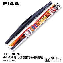 PIAA LEXUS NX 超強力矽膠潑水鐵骨雨刷 26 16 免運 贈專用雨刷精 18~21年 哈家人 歷史價格詳細信息