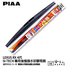 PIAA LEXUS RX 200t 專用日本矽膠撥水雨刷 26 21 贈油膜去除劑 15年後 防跳動 哈家人 歷史價格詳細信息