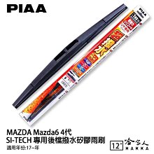 PIAA MAZDA 6 三代 三節式日本矽膠撥水雨刷 24 18 免運 贈油膜去除劑 13年後 哈家人 歷史價格詳細信息