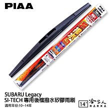 PIAA SUBARU LEGACY 六代 超強力矽膠潑水鐵骨雨刷 26 16 贈專用雨刷精 15年後 防跳動 哈家人 歷史價格詳細信息