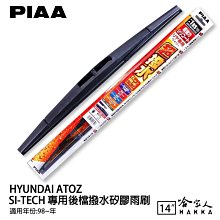 PIAA HYUNDAI ATOZ 超強力矽膠潑水鐵骨雨刷 20 16 免運 贈專用雨刷精 98年後 哈家人 歷史價格詳細信息