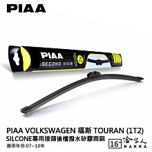 PIAA VW TOURAN I 日本矽膠撥水雨刷 24 18 免運 贈油膜去除劑 美國 10~15年 哈家人 歷史價格詳細信息