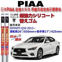 PIAA Infiniti Q50 三節式日本矽膠撥水雨刷 26+16 免運 贈油膜去除劑 防跳動 14~年 哈家人 歷史價格詳細信息