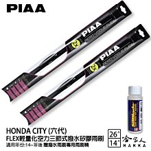 PIAA Honda City三代 三節式日本矽膠撥水雨刷 20+18 贈油膜去除劑 96~02年 本田 哈家人 歷史價格詳細信息