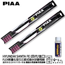 PIAA HYUNDAI santa fe 輕量化三節式矽膠雨刷 24 18 山土匪 贈雨刷精 06~13年 現代 歷史價格詳細信息
