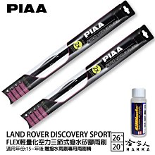 PIAA LAND ROVER VELAR 日本矽膠撥水雨刷 26+19 贈油膜去除劑 防跳動 18~年 哈家人 歷史價格詳細信息