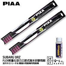 PIAA SUBARU BRZ 二代 日本矽膠撥水雨刷 22+20 贈油膜去除劑 防跳動 22年後 哈家人 歷史價格詳細信息