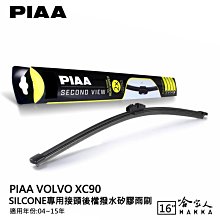 PIAA Volvo XC90 矽膠 後擋專用潑水雨刷 13吋 日本膠條 後擋雨刷 後雨刷 15~16年 哈家人 歷史價格詳細信息