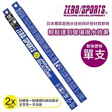 ZERO SPORTS 日本矽膠軟骨超撥水雨刷 單支 日本原裝 專用接頭 適用多車種 歷史價格詳細信息