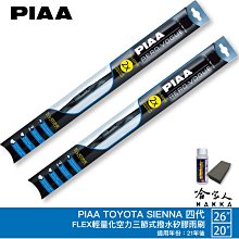 PIAA TOYOTA SIENTA 日本矽膠撥水雨刷 26 14 兩入 免運 贈油膜去除劑 17~年 哈家人 歷史價格詳細信息