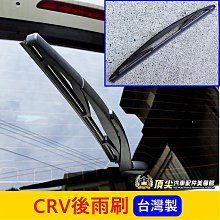 HONDA本田 5代/6代【CRV後雨刷條】台灣製 2017-2025年CRV 五代六代 後雨刷條 後擋雨刷片 靜音雨刷 價格比較,價格查詢,歷史價格詳細信息