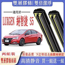 LUXGEN納智捷【S5軟骨雨刷-風之刃】2012-2020年S5雨刷 鍍膜雨刷 矽膠雨刷條 超撥水雨刷 雨刮 靜音雨刷 歷史價格詳細信息