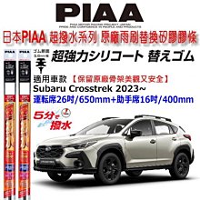 和霆車部品中和館—日本PIAA 超撥水系列 SUBARU Crosstrek 適用 原廠軟骨雨刷替換矽膠超撥水膠條 價格比較,價格查詢,歷史價格詳細信息