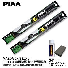 PIAA MAZDA CX-5 二代 日本矽膠撥水雨刷 24 18 免運 贈油膜去除劑 17-18年 cx5 哈家人 歷史價格詳細信息