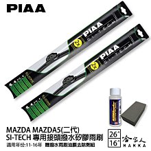 PIAA MAZDA 5 一代 輕量化三節式矽膠雨刷 26 16 免運 贈雨刷精 05~11年 哈家人 歷史價格詳細信息