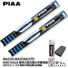 PIAA MAZDA 6 三代 三節式日本矽膠撥水雨刷 24 18 免運 贈油膜去除劑 13年後 哈家人 歷史價格詳細信息