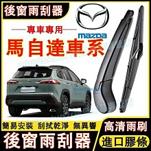 【特殺】MAZDA 馬自達 後雨刷 後窗雨刮器 雨刮器搖臂 CX3 CX30 CX5 CX7 CX9 馬2 馬3 馬5 馬6適用 價格比較,價格查詢,歷史價格詳細信息