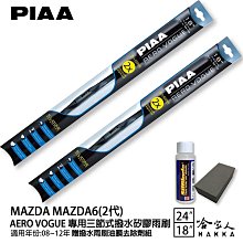 PIAA MAZDA 6 三代 三節式日本矽膠撥水雨刷 24 18 免運 贈油膜去除劑 13年後 哈家人 歷史價格詳細信息