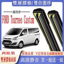 FORD 福特 Tourneo Custom旅行家 2014-Now雨刷 後雨刷 軟骨雨刷 雨刷精錠【奈米小蜂】 歷史價格詳細信息