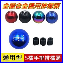 【順心工具】5檔手排通用排擋頭 金屬合金檔位排檔頭 汽車改裝排檔頭 好打順手 歷史價格詳細信息