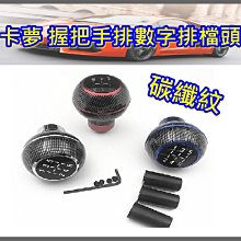 【順心工具】卡夢 改裝配重排擋頭 2段高度可調 歷史價格詳細信息