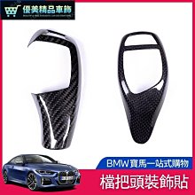 BMW 寶馬 排檔 換檔 檔位 排檔頭 335 G20 G22 G23 G21 320 328I 卡夢 碳纖維 歷史價格詳細信息