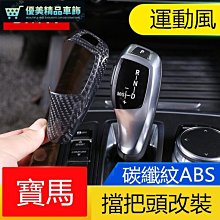 BMW 寶馬 排檔 換檔 檔位 排檔頭 335 G20 G22 G23 G21 320 328I 卡夢 碳纖維 歷史價格詳細信息