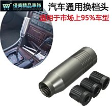 汽車排擋頭 撥擋頭 汽車排擋頭個性改裝排擋桿金屬檔把頭自動手動檔通用檔位頭擋把頭-優美精品車飾 歷史價格詳細信息